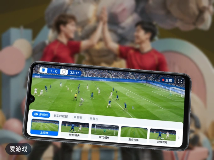 下载爱游戏 APP，移动看球首选